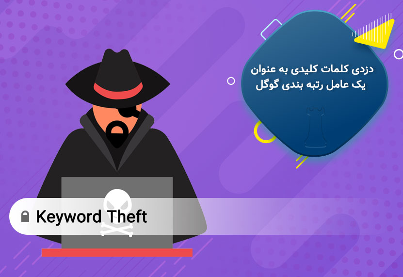 سرقت کلمات کلیدی عامیل رتبه بندی گوگل