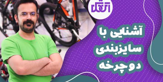 تیزر تبلیغاتی فروش اقساطی دوچرخه در اصفهان فروشگاه آی تک