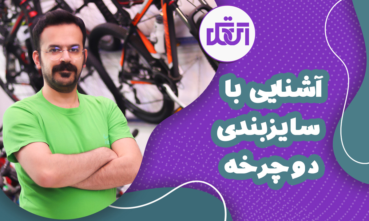 تیزر تبلیغاتی فروش اقساطی دوچرخه در اصفهان فروشگاه آی تک