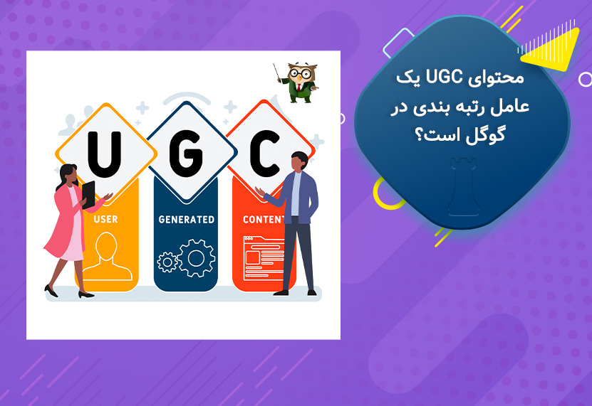 محتوای تولید شده توسط کاربر (UGC) چیست و یک عامل رتبه بندی است؟