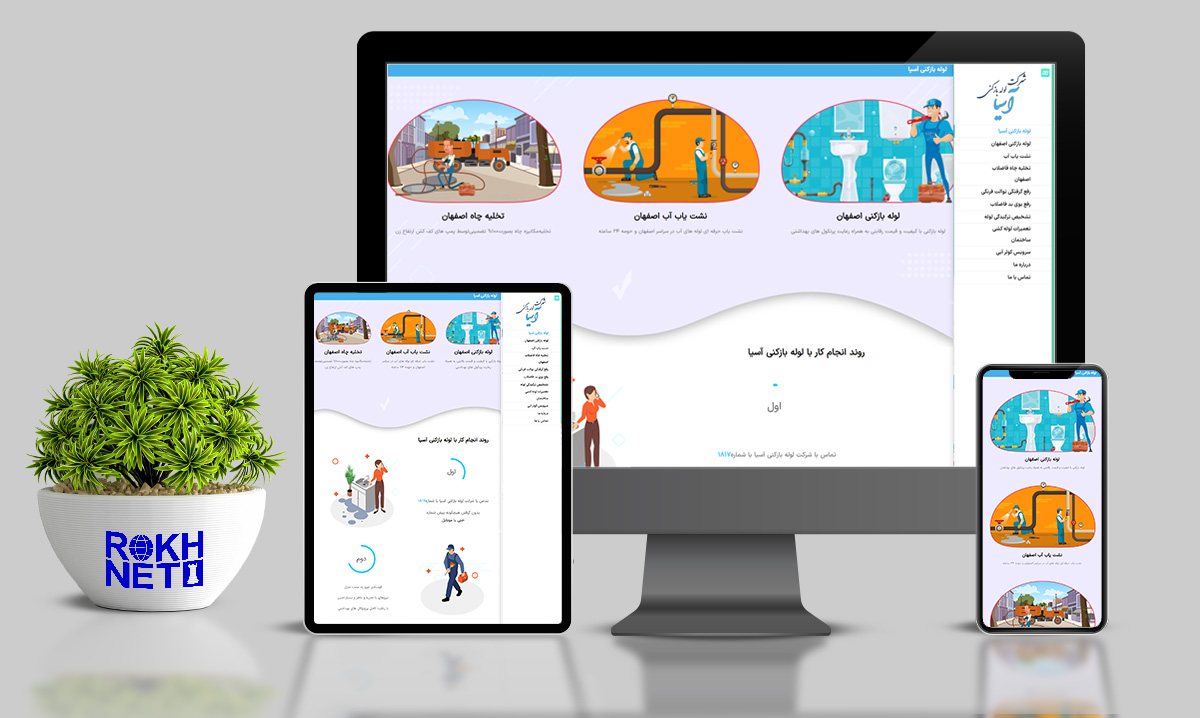 طراحی وب سایت شرکتی لوله بازکنی آسیا در اصفهان