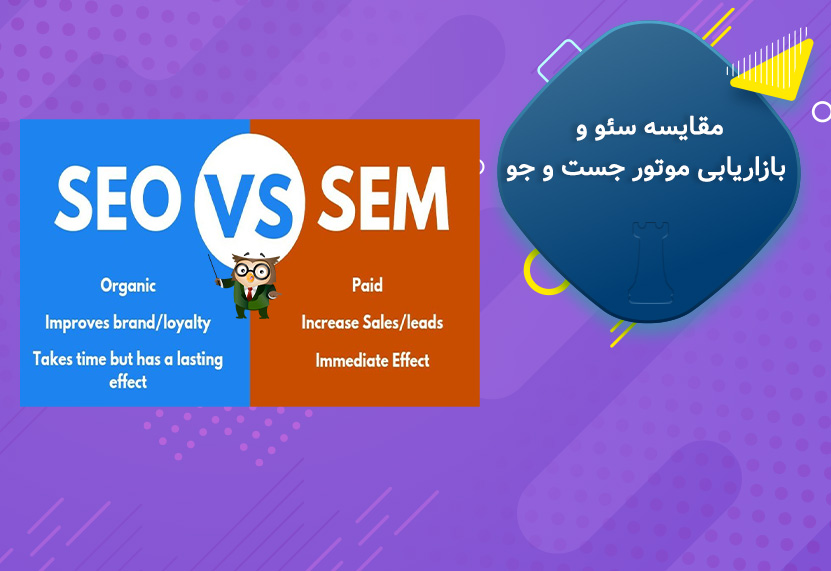 مقایسه SEO (سئو) و SEM (بازاریابی موتور‌های جست و جو