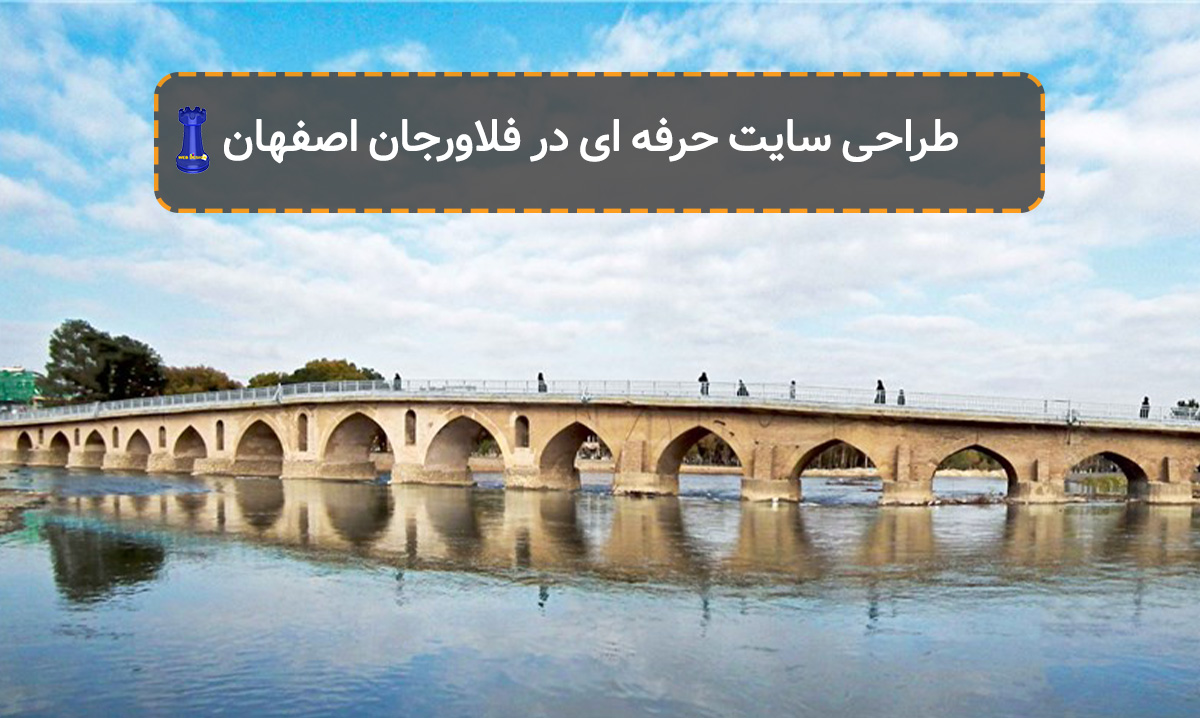 طراحی سایت حرفه ای در فلاورجان اصفهان