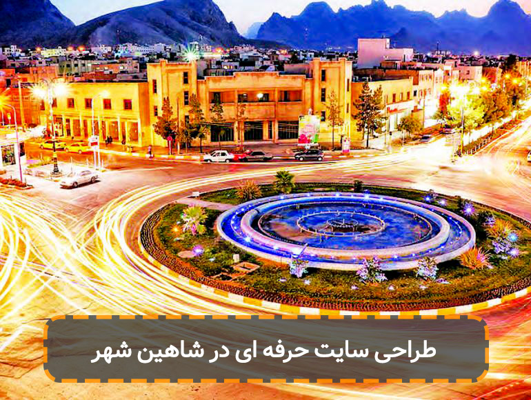 طراحی سایت حرفه ای در شاهین شهر اصفهان
