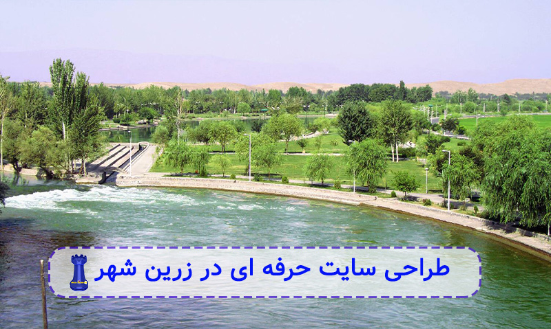 طراحی سایت حرفه‌ای در زرین شهر اصفهان