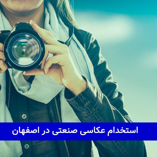 استخدام عکاس صنعتی در اصفهان