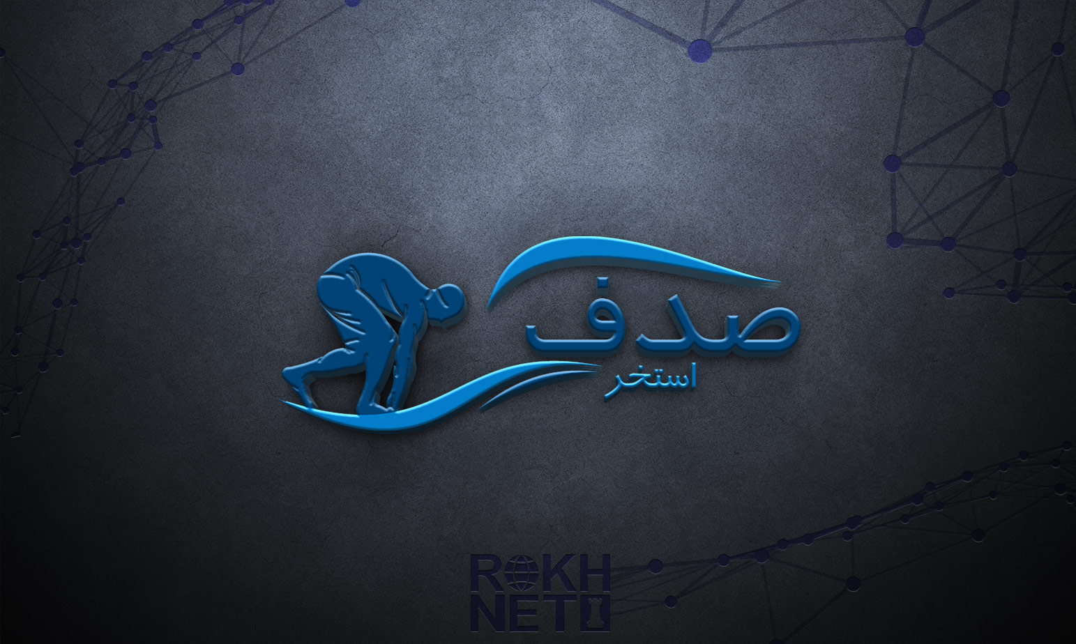 طراحی لوگو استخر صدف اصفهان